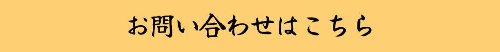 民泊立ち上げなら立ち上げ侍｜お問い合わせはこちら