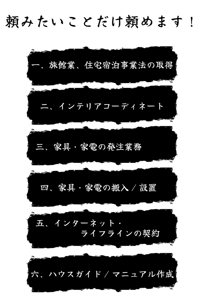 民泊立ち上げなら立ち上げ侍｜頼みたいことだけ頼めます！ 旅館業、住宅宿泊事業法の取得 インテリアコーディネート 家具・家電の発注業務 家具家電の搬入設置 インターネット・ライフラインの契約 ハウスガイド・マニュアル作成