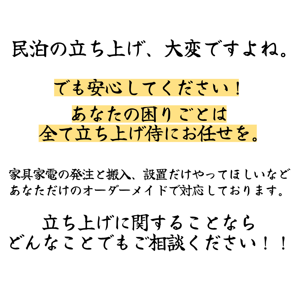 民泊立ち上げなら立ち上げ侍｜民泊の立ち上げ大変ですよね。でも安心してください！アタ名の困りごとは全て立ち上げ侍にお任せを。立ち上げに関することならどんなことでもご相談ください！