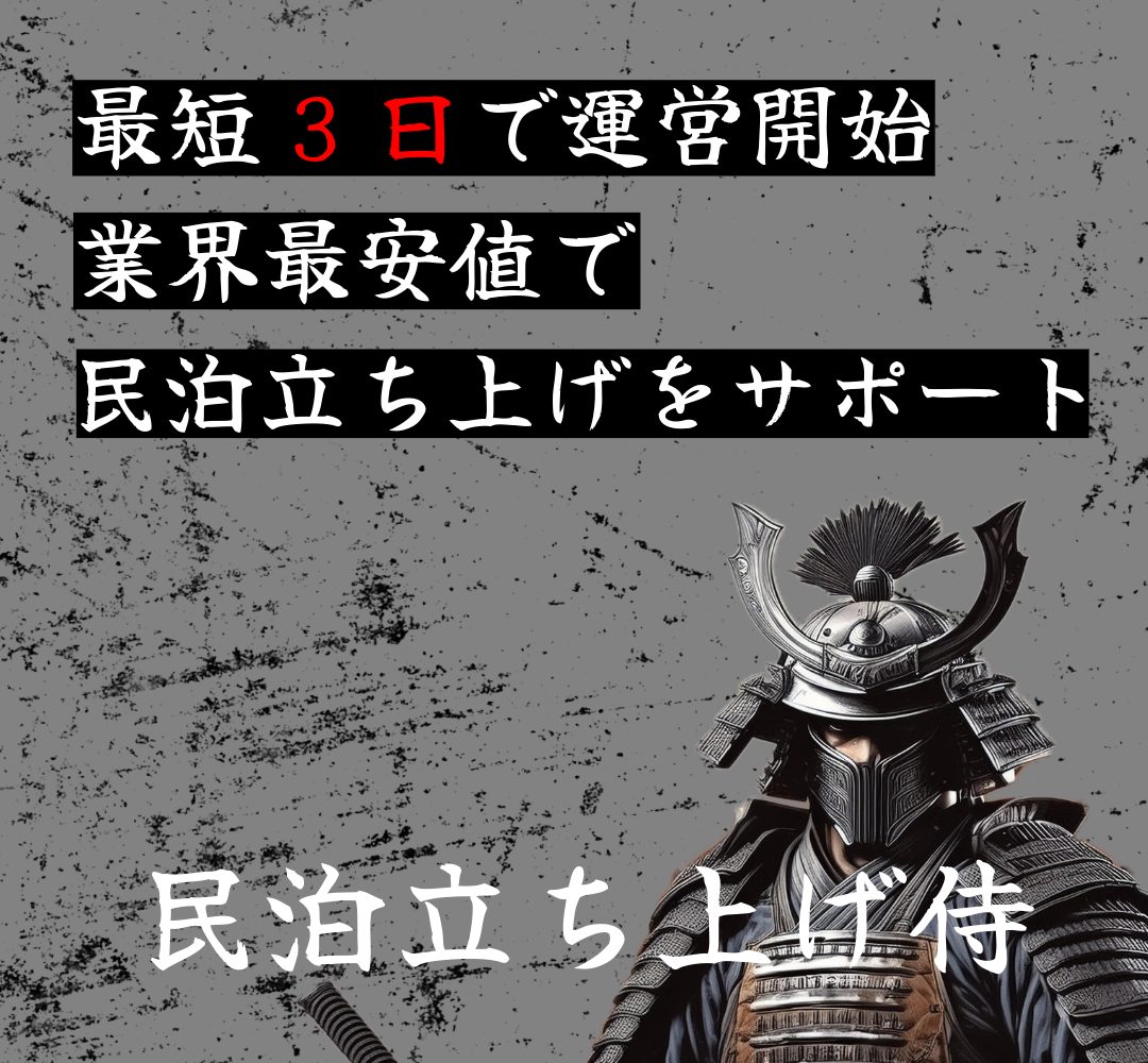 民泊立ち上げ侍｜最短3日で運営開始 業界最安値で民泊立ち上げをサポート