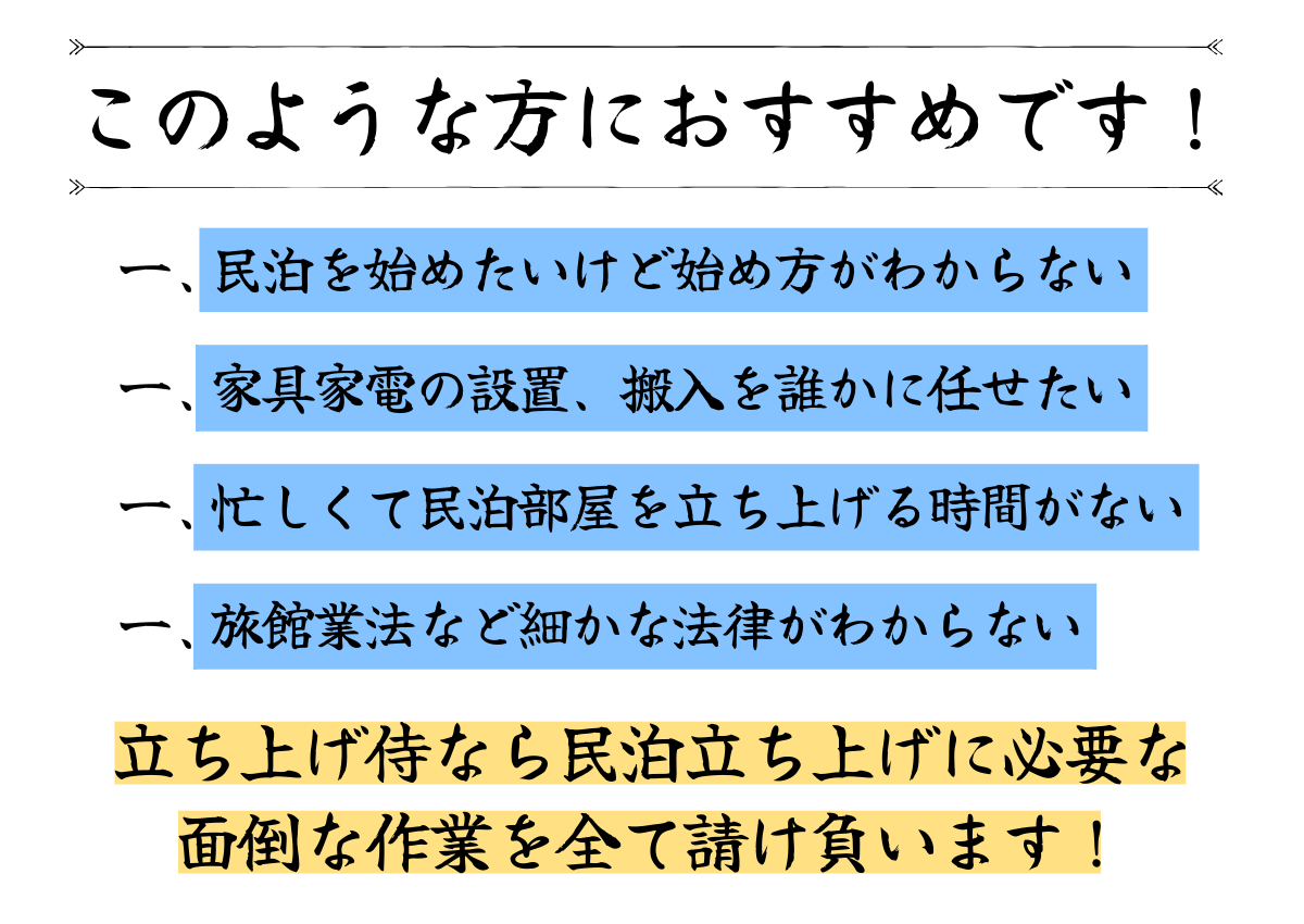 民泊立ち上げなら立ち上げ侍｜ 民泊を始めたいけど始め方がわかわない 家具家電の設置搬入を任せたい 忙しくて民泊部屋を立ち上げる時間がない 旅館業法など細かな法律がわからない 立ち上げ侍なら民泊立ち上げに必要な面倒な作業を全て請け負います