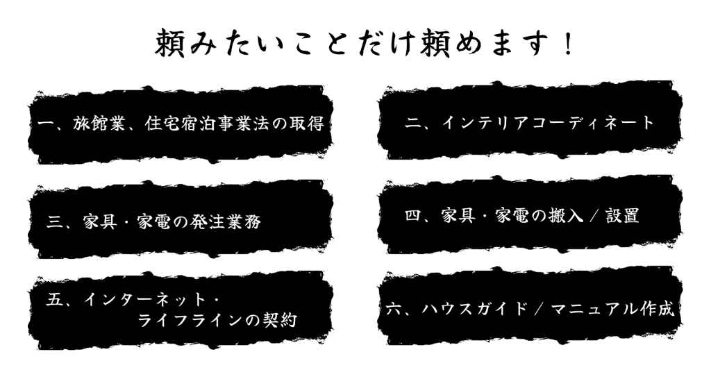 民泊立ち上げなら立ち上げ侍｜頼みたいことだけ頼めます！ 旅館業、住宅宿泊事業法の取得 インテリアコーディネート 家具・家電の発注業務 家具家電の搬入設置 インターネット・ライフラインの契約 ハウスガイド・マニュアル作成